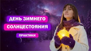 День Зимнего Солнцестояния / Практики
