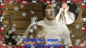 Три белых коня, муз. Е.Крылатова, сл. Л. Дербенева, из кинофильма "Чародеи"