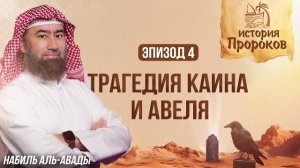 История Пророков #4: Каин и Авель - Первое уби*ство в истории | Шейх Набиль аль-Авады