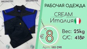 180-298 #3146 Рабочая одежда Крем Всесезон Италия