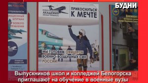 Школьников Белогорска ждут в военных вузах России