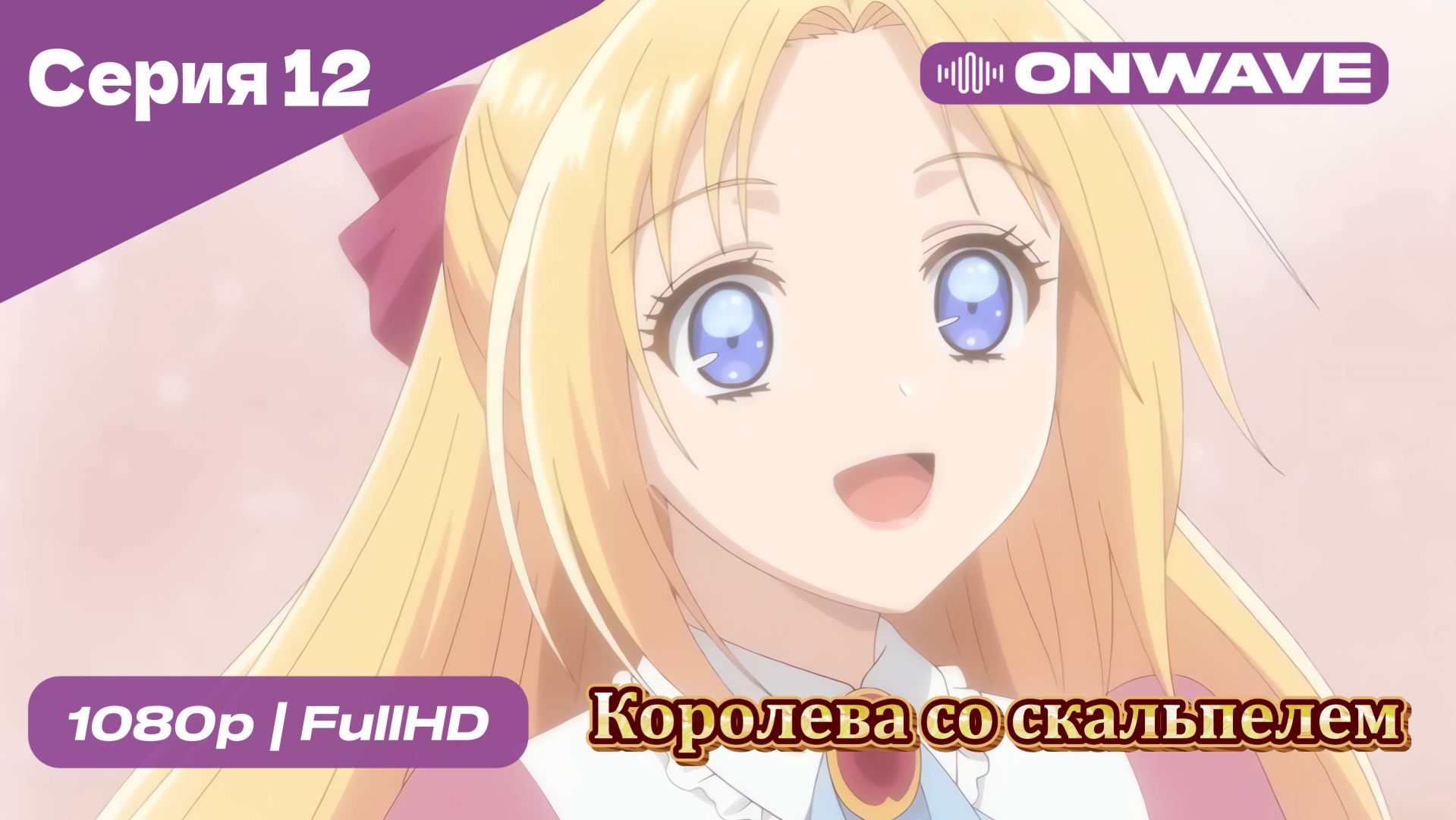Королева со скальпелем - 12 Серия  [OnWave]