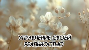 УПРАВЛЕНИЕ СВОЕЙ РЕАЛЬНОСТЬЮ #ченнеленг, #пробуждение, #высшеея, #хроникиакаши
