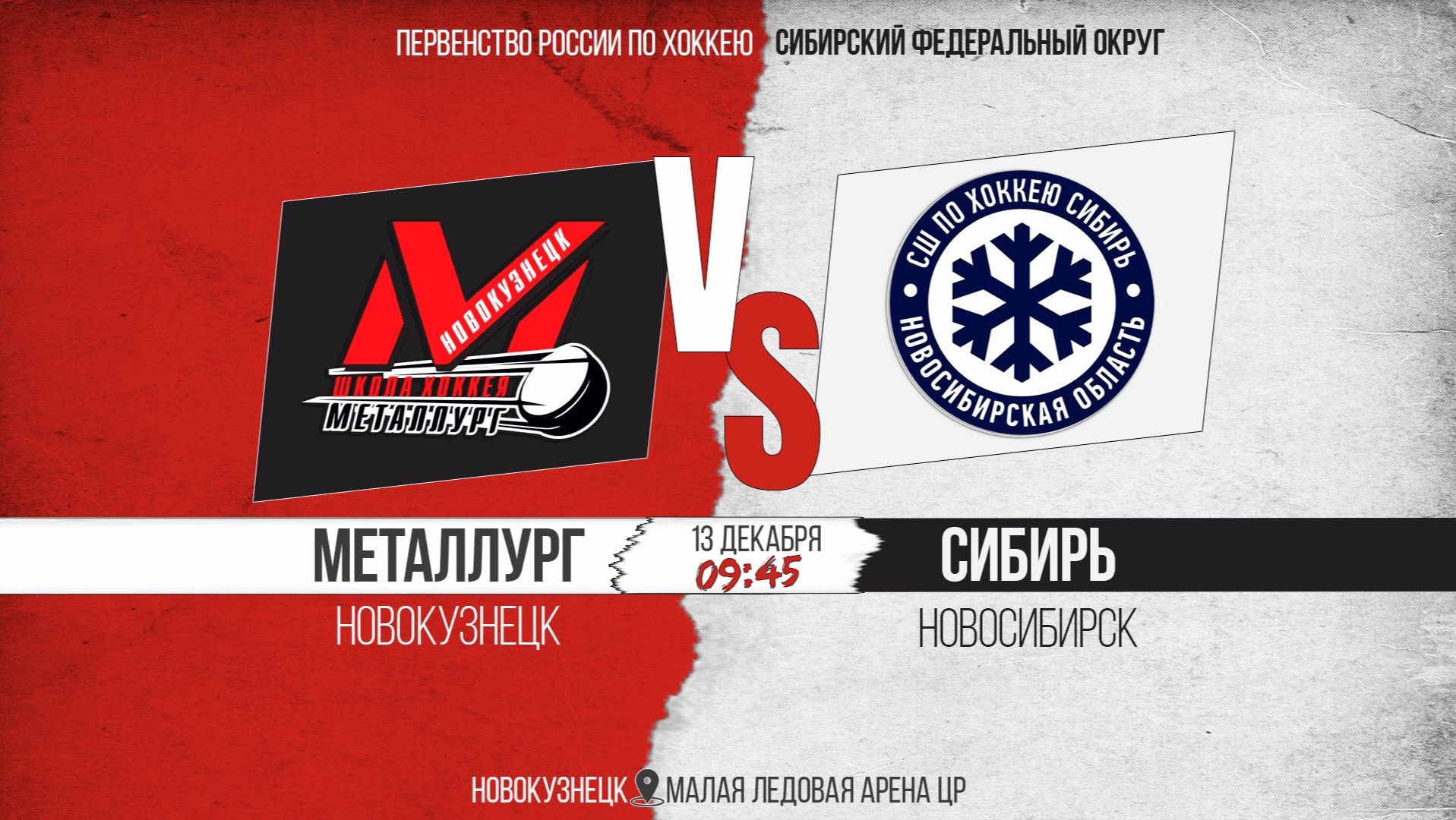 13.12.2025г. МЕТАЛЛУРГ (Новокузнецк)-СИБИРЬ (Новосибирск). Первенство России. Юноши 2012 г.р.