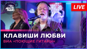ВИА «Поющие Гитары» - Клавиши Любви (LIVE @ Авторадио)