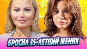 Жених бросил 18-летнюю дочь Даны Борисовой 🔥 Новости Шоу-Бизнеса