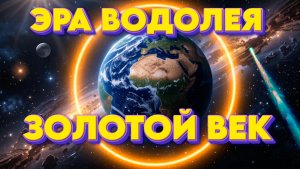 ЭРА ВОДОЛЕЯ | Абсолютный Ченнелинг