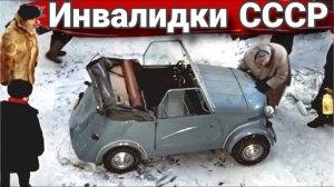 Самые массовые и неизвестные советские инвалидки и их зарубежные конкуренты