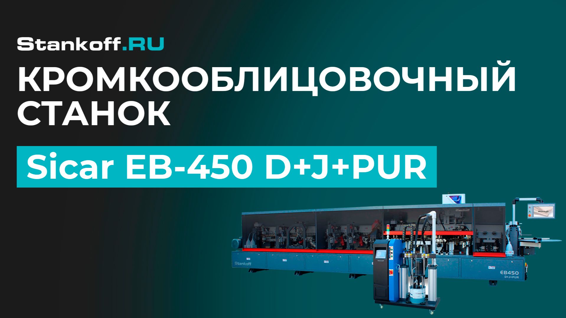 Облицовывание кромок на автоматическом кромкооблицовочном станке Sicar EB-450 D+J+PUR смотреть онлайн