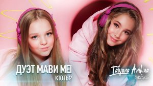 Дуэт МаВи Mei - Кто ты