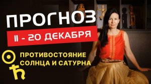 ПРОГНОЗ 11 - 20 ДЕКАБРЯ: ПРОТИВОСТОЯНИЕ СОЛНЦА И САТУРНА.