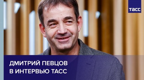 Дмитрий Певцов в интервью ТАСС