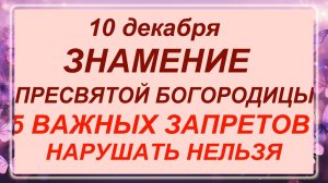 10 декабря - Знамение Пресвятой Богородицы. Что делать нельзя?