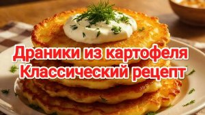 ДРАНИКИ из картофеля | Классический рецепт картофельных драников. Драники рецепт