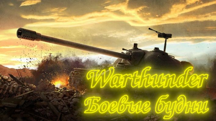 WarThunder - вторник