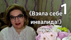 《Взяла себе инвалида!》- куча