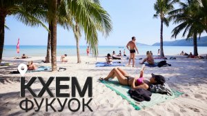 Прогулка по пляжу Кхем, Фукуок. С юга на север. Декабрь. Вьетнам.