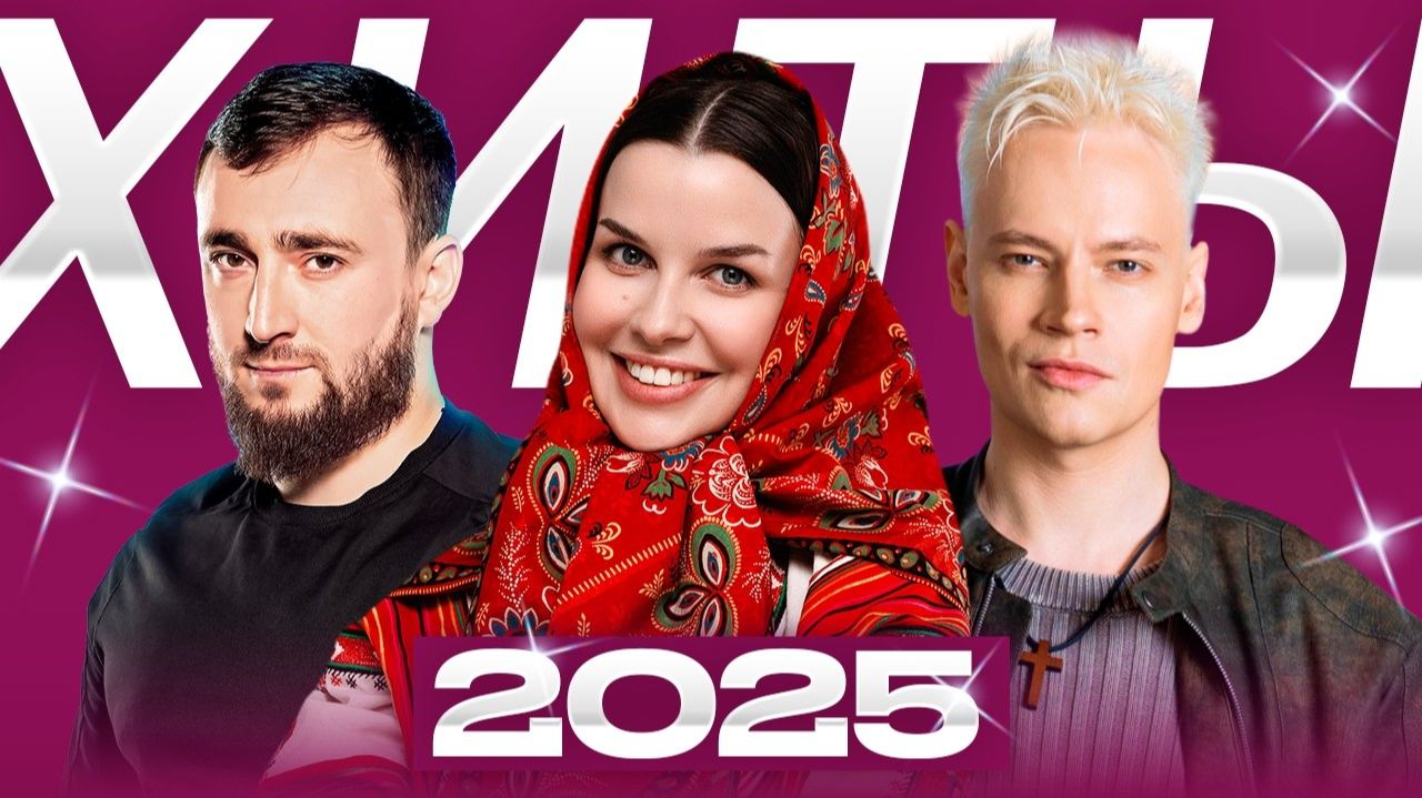 RUSSIAN MUSIC - КРУТАЯ РУССКАЯ МУЗЫКА 2026 САМЫЕ ЛУЧШИЕ И ПОПУЛЯРНЫЕ НОВИНКИ ТОП РУССКИЙ ШАЗАМ 2026