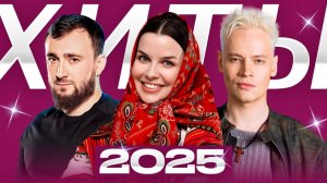 RUSSIAN MUSIC - КРУТАЯ РУССКАЯ МУЗЫКА 2026 САМЫЕ ЛУЧШИЕ И ПОПУЛЯРНЫЕ НОВИНКИ ТОП РУССКИЙ ШАЗАМ 2026