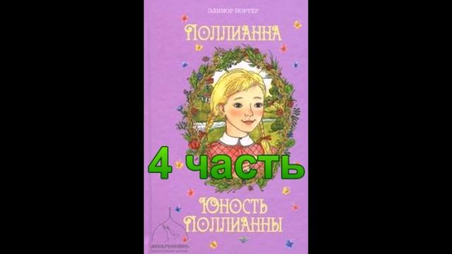 Аудиокнига Юность Поллианны 4 часть