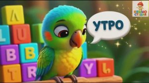 Попугайчик Нуся - Детская песенка для малышей