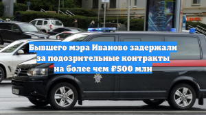 Бывшего мэра Иваново задержали за подозрительные контракты на более чем ₽500 млн
