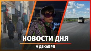 Новости Уфы и Башкирии 09.12.25: платная трасса, коррупция и креативные индустриии