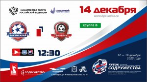 «Кубок Содружества» | Группа «В» | СК «Бахчисарай» - СК «Металлург» (Алчевск) | 14.12.25