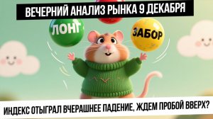Вечерний анализ рынка 9 декабря. Рынок РФ ждет позитивная новость? Валюта идет вверх перед ставкой?