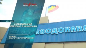 Азовводоканал переходит в концессию