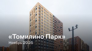 «Томилино Парк» / Ноябрь 2025