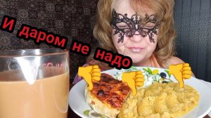 МУКБАНГ"КАКАЯ ГАДОСТЬ,НО Я МУЖЕСТВЕННО СЪЕЛА" ЕДАНАКАМЕРУ/ЕДА/