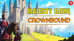 Crownbound - Majesty Блиц