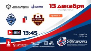 «Кубок Содружества» | Группа «Г» | «Бажановец-СШ №5» (Макеевка) - СШ №1 (Феодосия) | 13.12.25