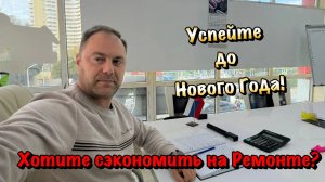 Наши Ремонты Квартир в Сочи и Новогодняя Акция 🎄