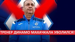 Тренер "Динамо" Махачкала Биджиев - уволился! Почему?