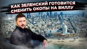 Почётная ссылка: как Запад присматривает для Зеленского «тихую гаванью» в Тель-Авиве