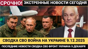 БАБА ЯГА РУХНУЛА! СВОДКА БОЕВЫХ ДЕЙСТВИЙ НА 9 ДЕКАБРЯ, КАРТА СВО, НОВОСТИ, СВО НА УКРАИНЕ ВОЙНА