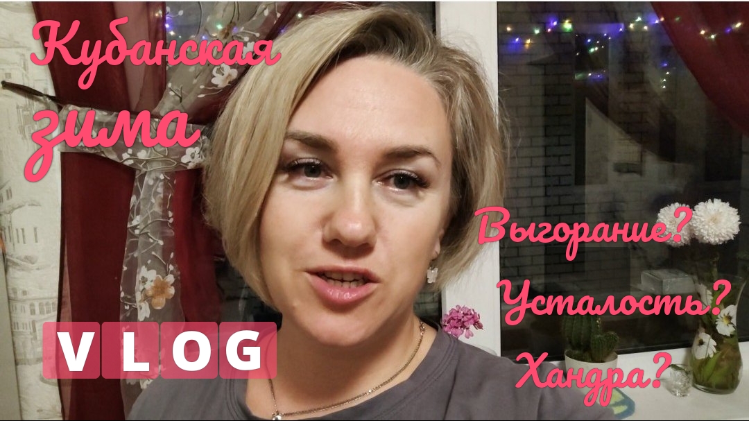 Живём на юге☀ Кубанская зима☔ Выгорание? Усталость?