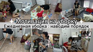 Мотивация на уборку. Ежедневная уборка. Наводим порядок.