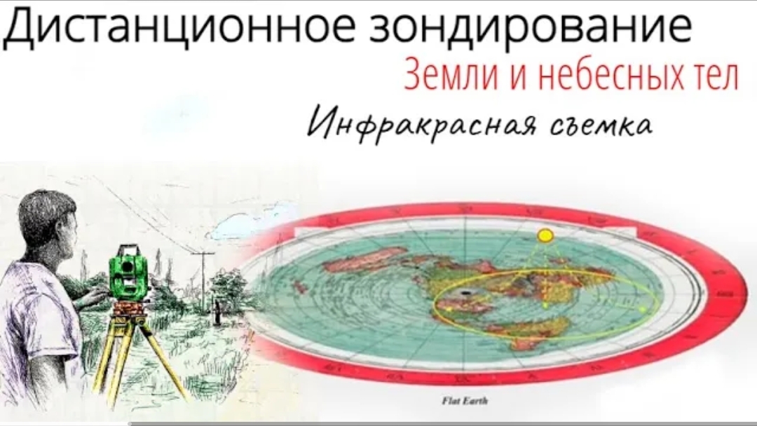 Дистанционное Зондирование Плоской Земли и Небесных Тел. Инфракрасная Съёмка. 👆🧐🤓