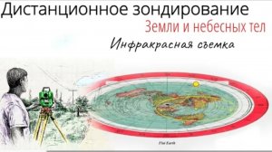 Дистанционное Зондирование Плоской Земли и Небесных Тел. Инфракрасная Съёмка. 👆🧐🤓