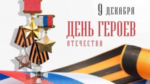 День Героев Отечества в России