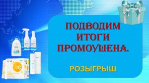 Итоги промоушена, розыгрыш подарков 9декабря