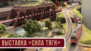 Выставка железнодорожного моделизма «Сила тяги»