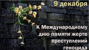 Международный день памяти жертв преступления геноцида