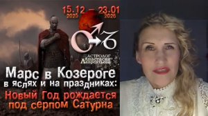 Анастасия Лаврентьева - Марс в Козероге Новый год рождается под серпом и в каменных доспехах