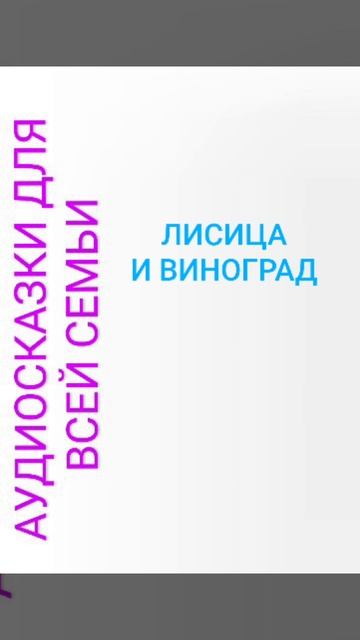 ЛИСИЦА И ВИНОГРАД