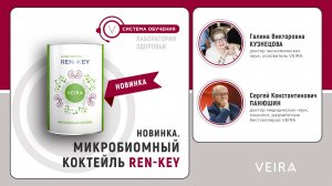Новинка — Микробиомный коктейль REN-KEY