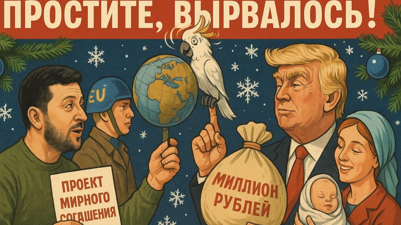 9.12.25 | "Простите, вырвалось!" №306 | "Мирные инициативы Просроченного", король мира Трампа